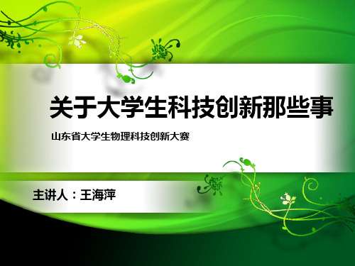 山东省大学生物理科技创新大赛