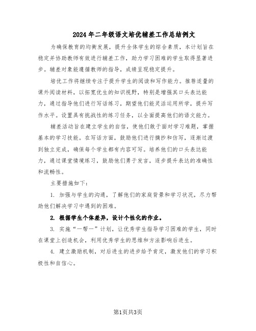 2024年二年级语文培优辅差工作总结例文(二篇)