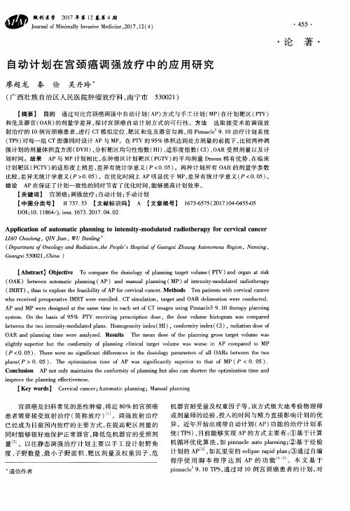 自动计划在宫颈癌调强放疗中的应用研究