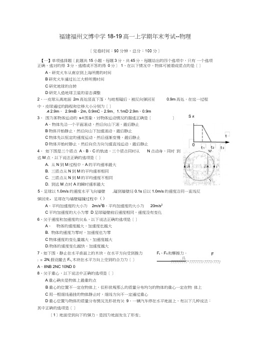 福建福州文博中学18-19高一上学期年末考试--物理