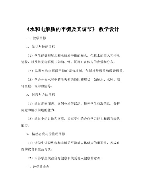 《水和电解质的平衡及其调节》 教学设计