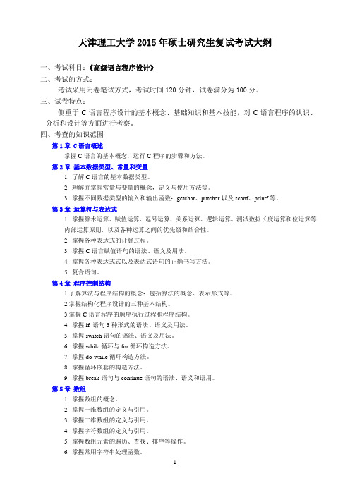 (完整版)天津理工大学高级语言程序设计复试大纲