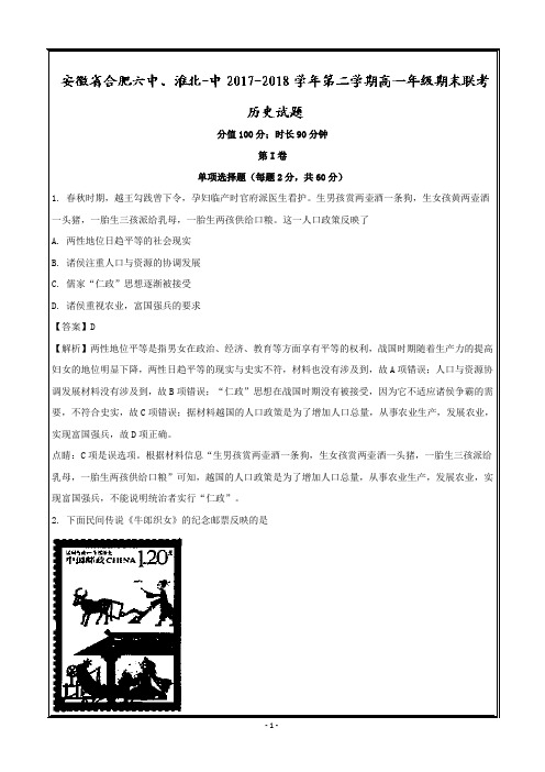 安徽省合肥六中、淮北一中2017-2018学年高一下学期期末联考历史---精校解析Word版