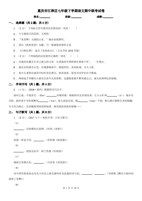 重庆市江津区七年级下学期语文期中联考试卷