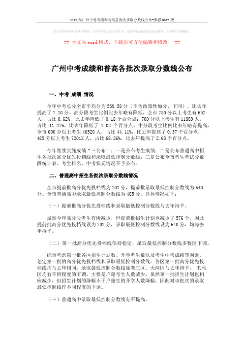 2019年广州中考成绩和普高各批次录取分数线公布-推荐word版 (2页)