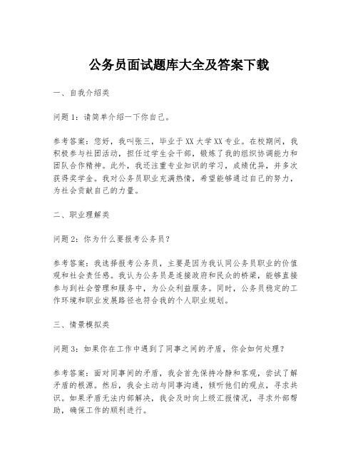 公务员面试题库大全及答案下载