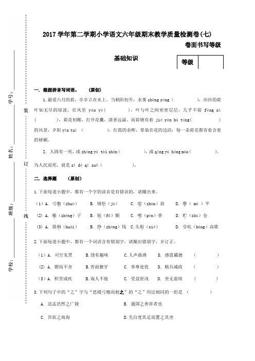 2017学年第二学期小学语文六年级期末教学质量检测卷(七)