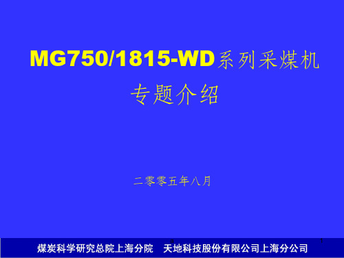 电牵引采煤机介绍