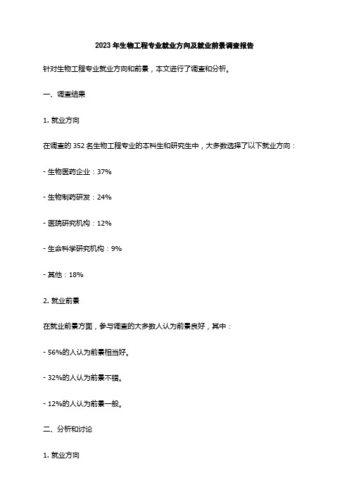 2023年生物工程专业就业方向及就业前景调查报告