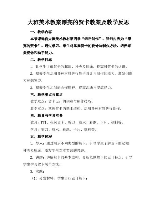 大班美术教案漂亮的贺卡教案及教学反思(1)