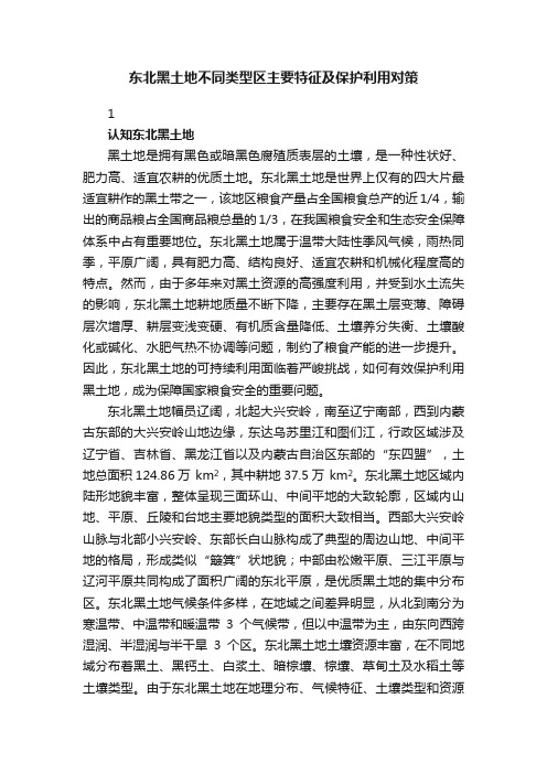 东北黑土地不同类型区主要特征及保护利用对策