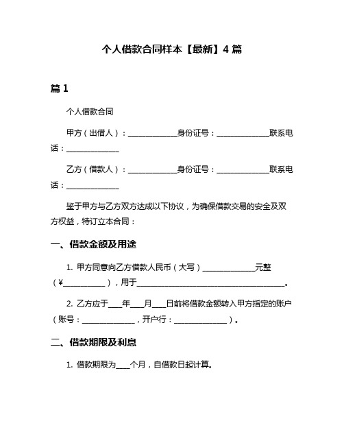 个人借款合同样本【最新】4篇