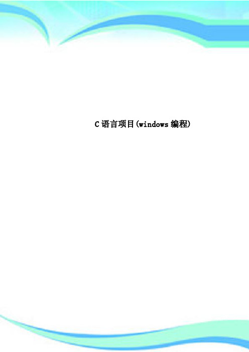 C语言项目windows编程