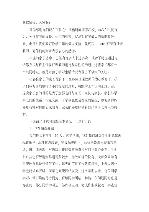 重点实验中学八年级1班家长会班主任发言稿共六篇
