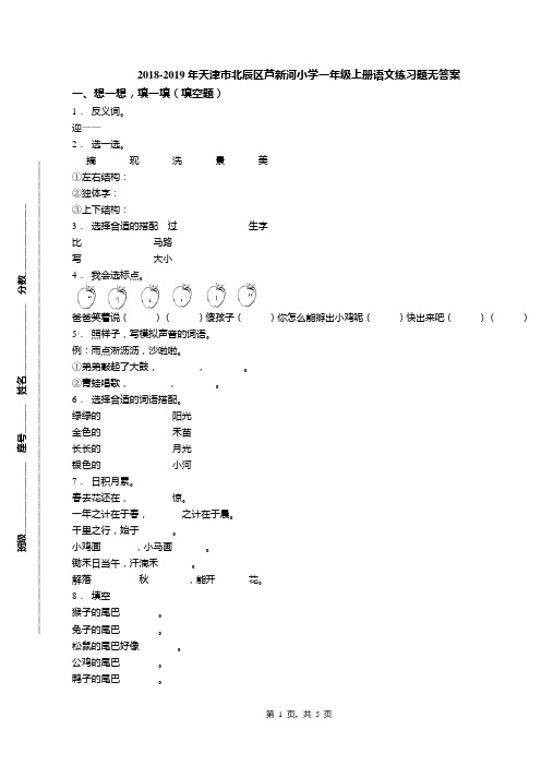 2018-2019年天津市北辰区芦新河小学一年级上册语文练习题无答案(1)