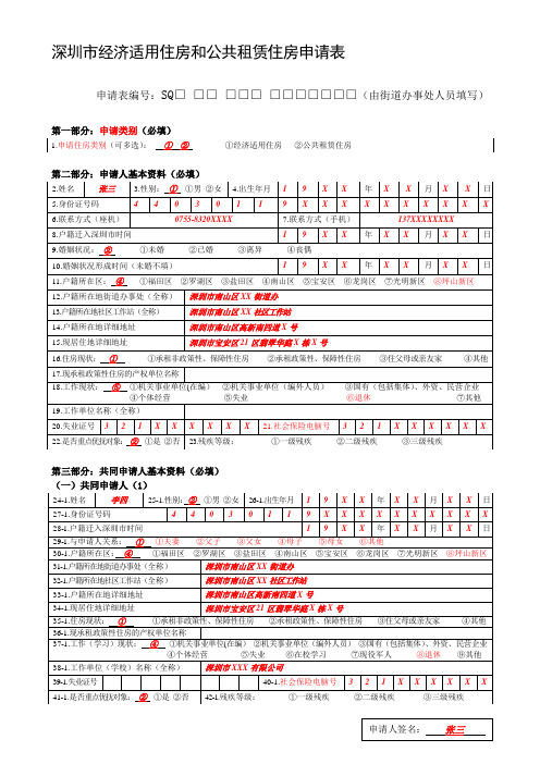 深圳市经济适用住房和公共租赁住房申请表(样表)