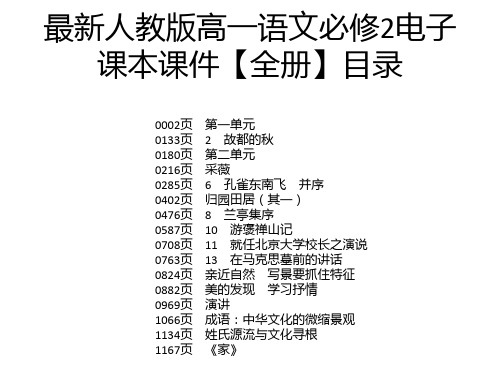 最新人教版高一语文必修2电子课本课件【全册】
