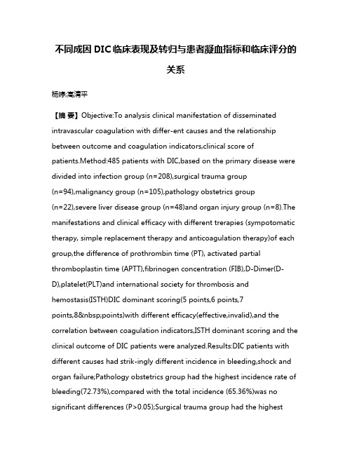 不同成因DIC临床表现及转归与患者凝血指标和临床评分的关系