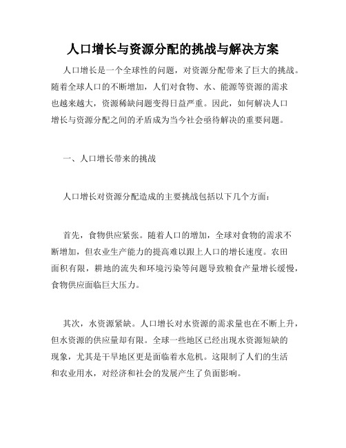 人口增长与资源分配的挑战与解决方案