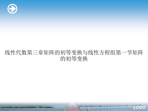 线性代数第三章矩阵的初等变换与线性方程组第一节矩阵的初等变换优选演示
