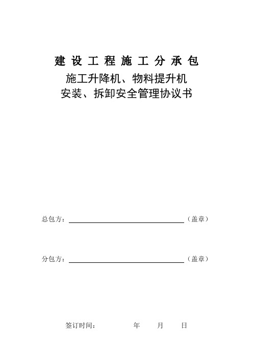 建筑工程施工分承包施工升降机、物料提升机安装、拆卸安全管理协议书