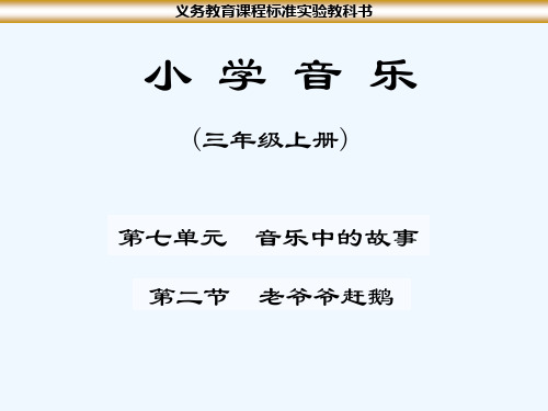 小 学 音 乐(三年级上册)第七单元 音乐中的故事第二节老爷爷赶鹅