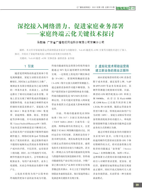 深挖接入网络潜力,促进家庭业务部署——家庭终端云化关键技术探讨