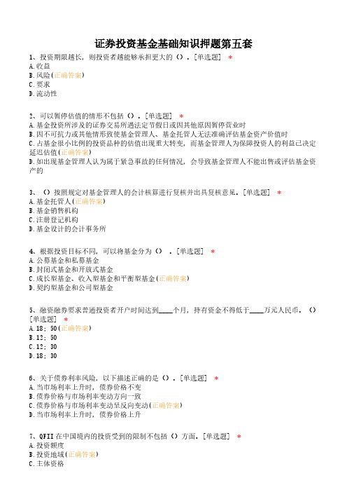 证券投资基金基础知识押题第五套