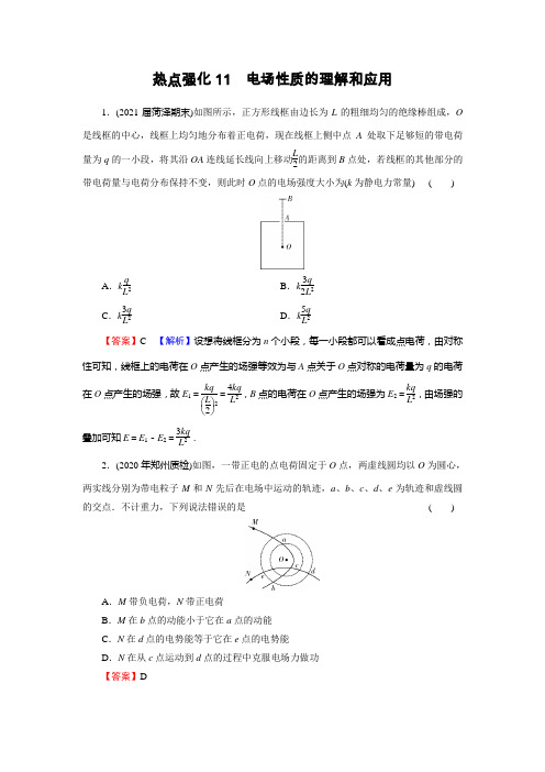 新高考物理人教版一轮复习课后练习热点强化11电场性质的理解和应用