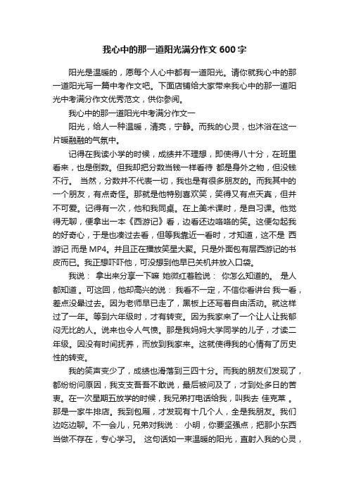 我心中的那一道阳光满分作文600字