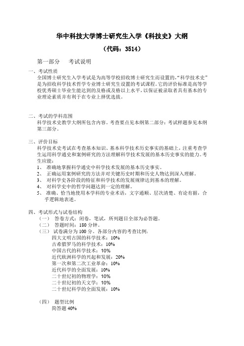 华中科技大学博士研究生入学科技史大纲