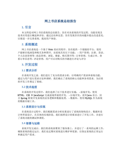 网上书店系统总结报告