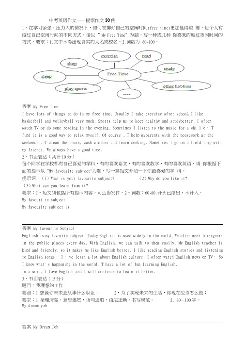 中考英语作文——提纲作文30例