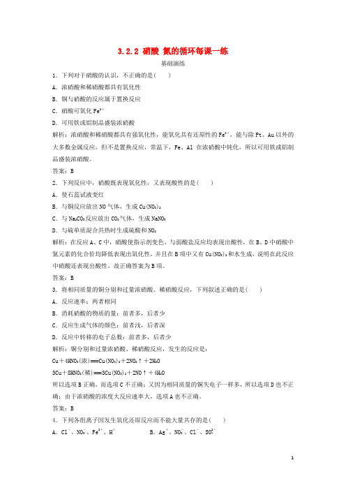 高中化学 3.2.2 硝酸 氮的循环每课一练(含解析)鲁科版必修1 