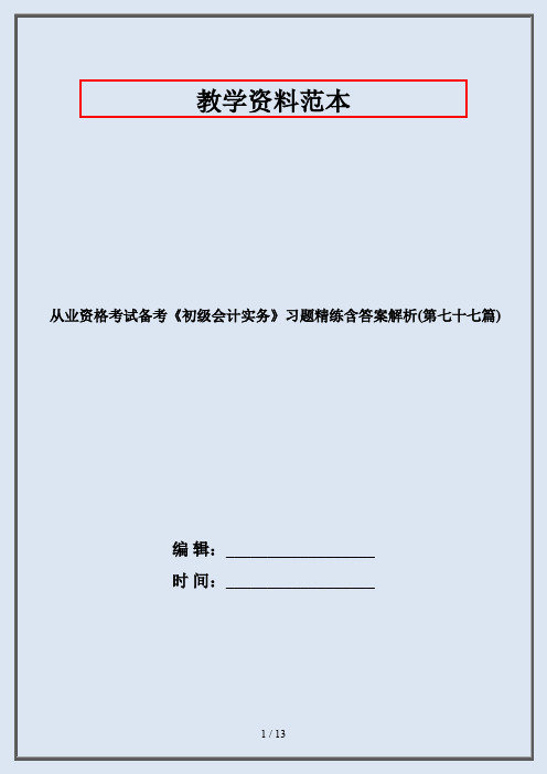 从业资格考试备考《初级会计实务》习题精练含答案解析(第七十七篇)