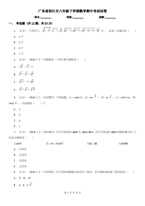 广东省阳江市八年级下学期数学期中考试试卷