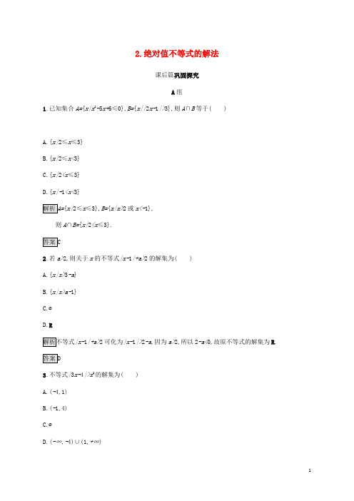 (部编本人教版)最新版高中数学 第一章 不等式和绝对值不等式 1.2.2 绝对值不等式的解法试题 新人教A版选