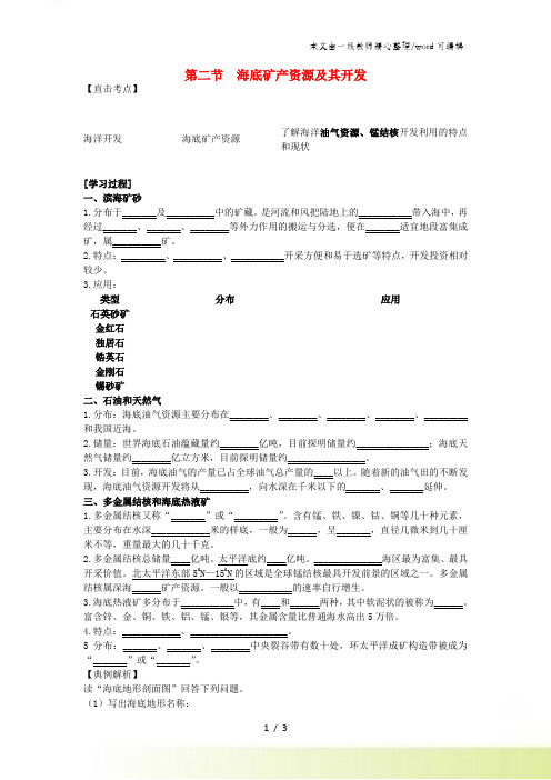 高中地理第二单元开发海洋资源第二节海底矿产资源及其开发学案鲁教版选修2