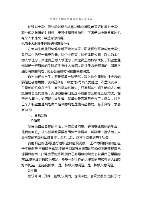 机电个人职业生涯规划书范文3篇_职业生涯规划