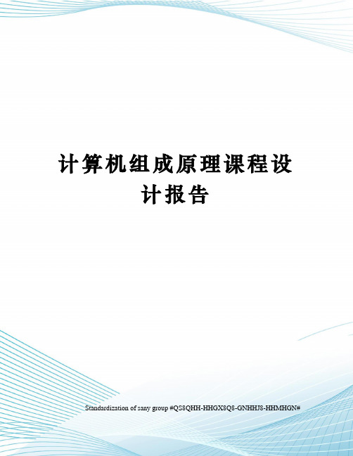 计算机组成原理课程设计报告