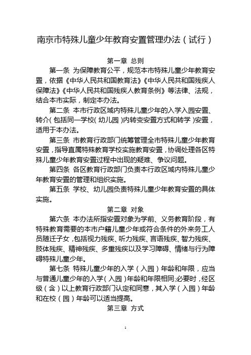 南京市特殊儿童少年教育安置管理办法