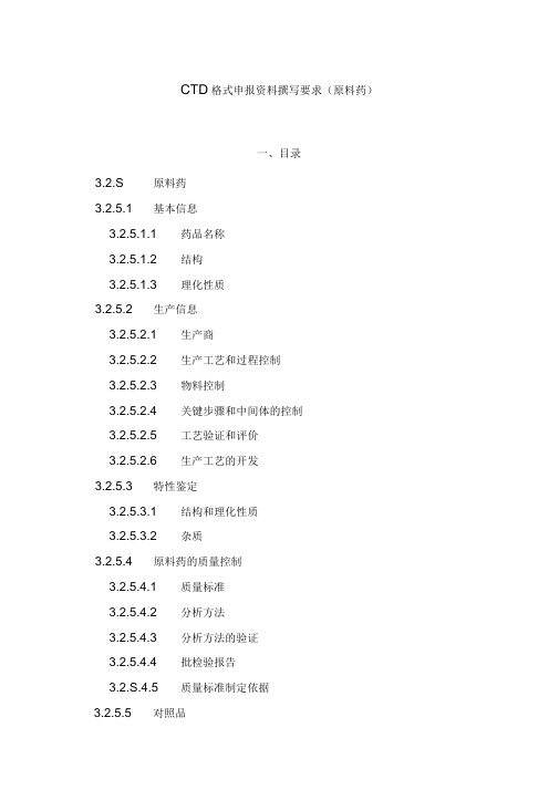 最新CTD格式申报资料撰写要求汇编