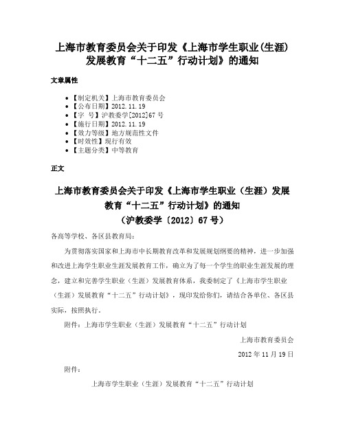 上海市教育委员会关于印发《上海市学生职业(生涯)发展教育“十二五”行动计划》的通知