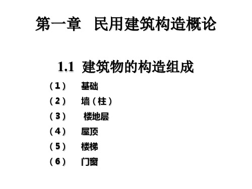 湖南省建筑工程初中级职称考试房屋建筑学部分