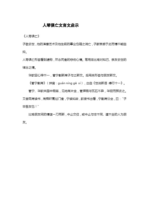 人琴俱亡文言文启示