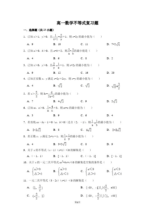 高一数学新教材不等式期末复习