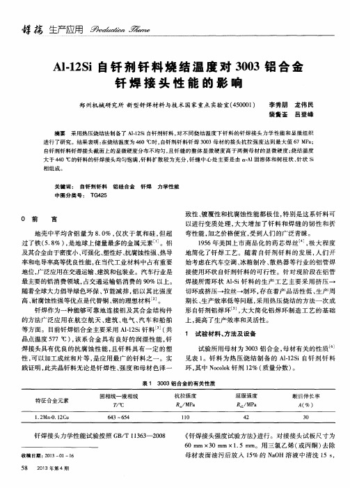 Al-12Si自钎剂钎料烧结温度对3003铝合金钎焊接头性能的影响