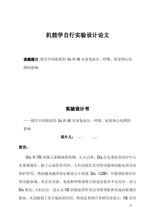 机能学实验设计书探究不同浓度的DA和NE对家兔血压、呼吸、尿量和心电图..