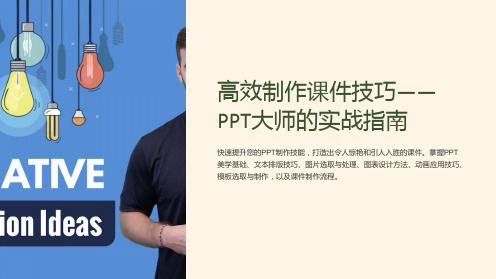 “高效制作课件技巧-PPT大师的实战指南”