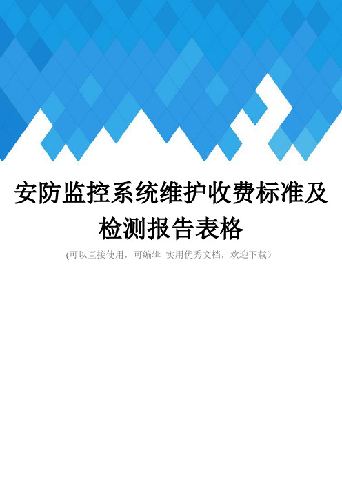 安防监控系统维护收费标准及检测报告表格完整